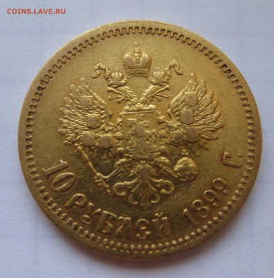 10 рублей 1899 ФЗ Золото - IMG_3057.JPG