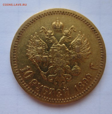 10 рублей 1899 ФЗ Золото - IMG_3055.JPG