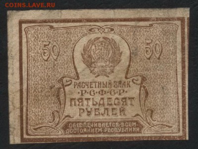50 рублей 1920 года.Звезды. до 22-00 мск 23.07.2017 - 50р 1920 Р