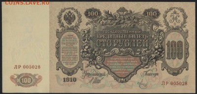 Пресс. до 22-00 мск 23.07.17 г. - 100р 1910 UNC ЛР 028 А