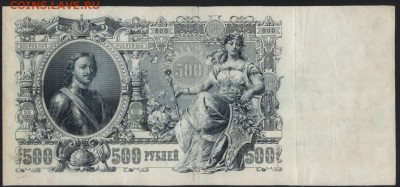 500 рублей 1912г. Коншин.Не плохая до 22-00 мск 23.07.2017 г - 500р 1912 Коншин -сафронов реверс