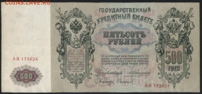 500 рублей 1912г. Коншин.Не плохая до 22-00 мск 23.07.2017 г - 500р 1912 Коншин -сафронов аверс