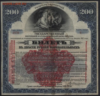 200р 1917 года 4 разряд.Штамп рес до 22-00 мск 23.07.2017 г. - 200р 1917 4 разряд А