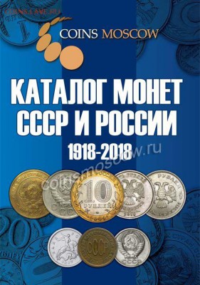 КАТАЛОГ МОНЕТ СССР и РОССИИ 1918-2018 COINSMOSKOW - fess-catalog-russian-ussr-coins-coinsmoscow-1_enl