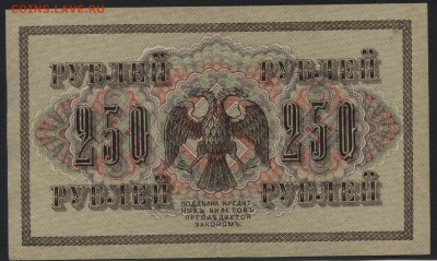 250 рублей 1917г. Свастика! до 22-00 мск 23.07.2017 г. - 250р 1917 свастика Р