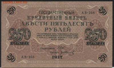 250 рублей 1917г. Свастика! до 22-00 мск 23.07.2017 г. - 250р 1917 свастика А