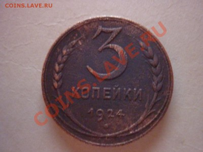 3 Копейки в 2-х экзеплярах 1924 года. - P1010082.JPG