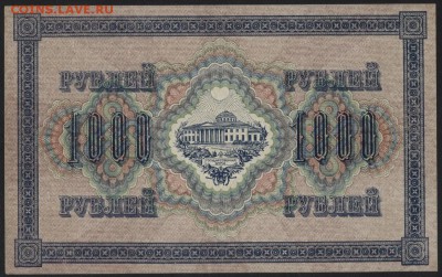 1000 рублей 1917 г.Без перегибов!до 22-00 мск 23.07.17 г. - 1000р 1917 ГО реверс