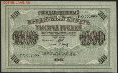1000 рублей 1917 г.Без перегибов!до 22-00 мск 23.07.17 г. - 1000р 1917 ГО аверс