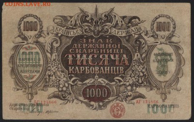 1000 карбованцев ЗДС 1918 г. до 22-00 мск 23.07.17 г - 1000 карбованцев 1918 ЗДС волнист лин аверс