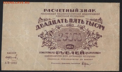 25000 рублей 1921 года. до 22-00 мск 23.07.17г. - 25000р 1921 А