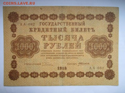 1000 рублей РСФСР 1918 АА до 25.07.2017 в 22:30 - IMG_4834.JPG