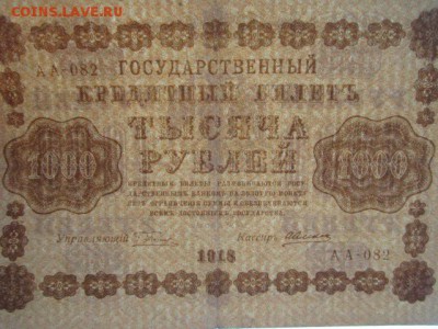 1000 рублей РСФСР 1918 АА до 25.07.2017 в 22:30 - IMG_4835.JPG