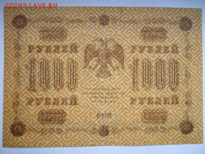 1000 рублей РСФСР 1918 АА до 25.07.2017 в 22:30 - IMG_4836.JPG