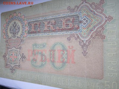 50 руб 1899 Шипов-Жихарев до 25.07.2017 в 22:30 - IMG_4842.JPG