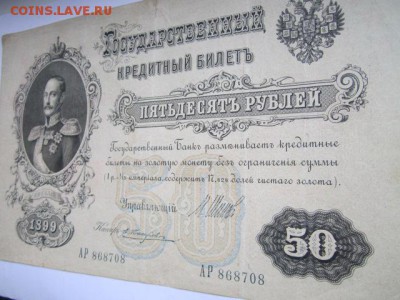 50 руб 1899 Шипов-Жихарев до 25.07.2017 в 22:30 - IMG_4839.JPG