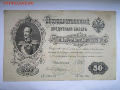 50 руб 1899 Шипов-Жихарев до 25.07.2017 в 22:30 - IMG_4837.JPG