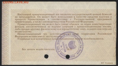 10 т.р. Приватизационный чек 1992 г. до 22-00 мск 23.07.17г. - ваучер реверс