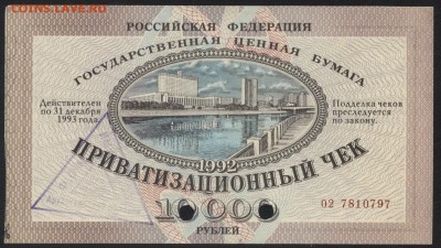 10 т.р. Приватизационный чек 1992 г. до 22-00 мск 23.07.17г. - ваучер аверс