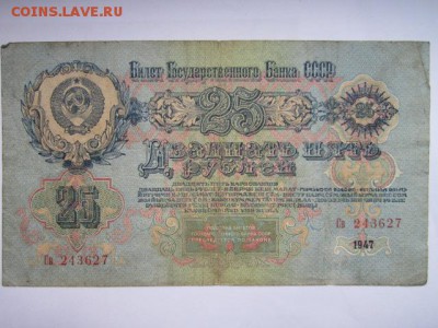25 рублей СССР 1947 Св (16 лент) до 25.07.2017 в 22:30 - IMG_4876.JPG