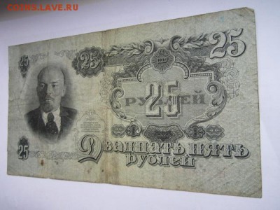 25 рублей СССР 1947 Св (16 лент) до 25.07.2017 в 22:30 - IMG_4875.JPG