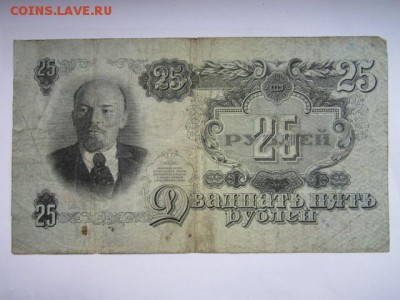 25 рублей СССР 1947 Св (16 лент) до 25.07.2017 в 22:30 - IMG_4873.JPG