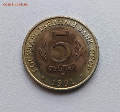 СССР,5 рублей 1991г(КК,Рыбный филин)!до 22.07.2017 - IMG_20170721_173923