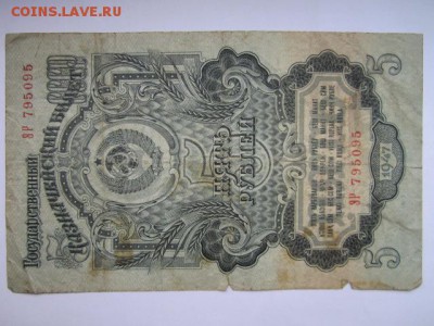 5 рублей СССР 1947 ЭР (16 лент) до 25.07.2017 в 22:30 - IMG_4858.JPG