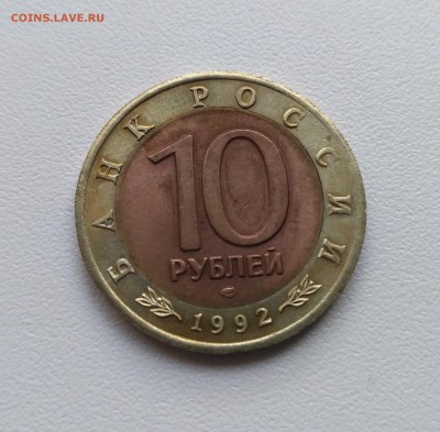 СССР,10 рублей 1992г(КК,Среднеазиатская кобра)!до 22.07.2017 - IMG_20170721_173932