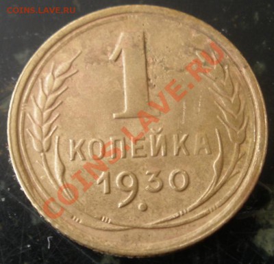 1 копейка 1930 - P2250019.JPG