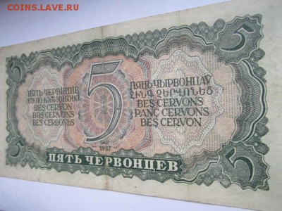 5 Червонцев СССР 1937 ЯЦ до 25.07.2017 в 22:30 - IMG_4849.JPG
