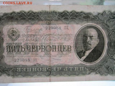 5 Червонцев СССР 1937 ЯЦ до 25.07.2017 в 22:30 - IMG_4846.JPG