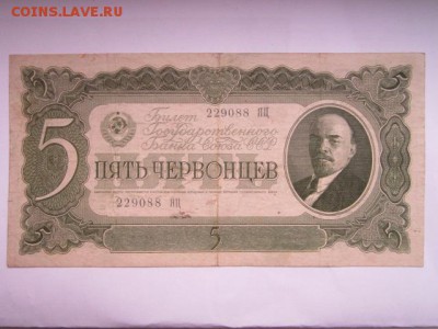 5 Червонцев СССР 1937 ЯЦ до 25.07.2017 в 22:30 - IMG_4845.JPG