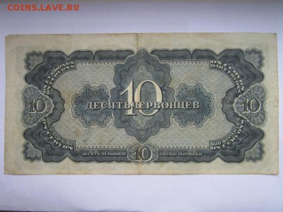 10 Червонцев СССР 1937 ЦВ до 25.07.2017 в 22:30 - IMG_4855.JPG
