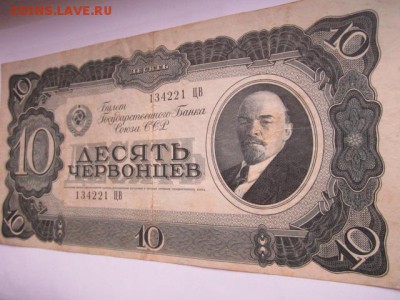 10 Червонцев СССР 1937 ЦВ до 25.07.2017 в 22:30 - IMG_4853.JPG