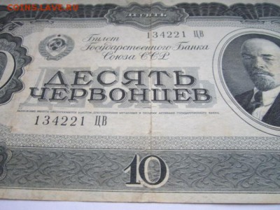 10 Червонцев СССР 1937 ЦВ до 25.07.2017 в 22:30 - IMG_4852.JPG