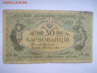 50 карбованцев 1918 до 25.07.2017 в 22:30 - IMG_4832.JPG
