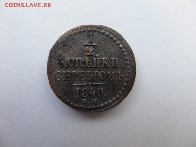 2 копейки 1840г ем - SAM_3123.JPG