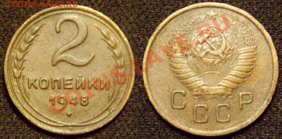 2 копейки 1948 г.Нечастая разновидность.До 28.02(23-00) - 2-48 №86.JPG