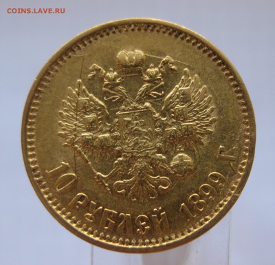 10 рублей 1899 АГ - IMG_3089.JPG