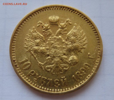 10 рублей 1899 АГ - IMG_3085.JPG