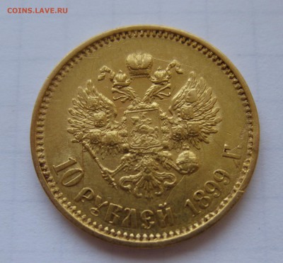 10 рублей 1899 АГ - IMG_3084.JPG