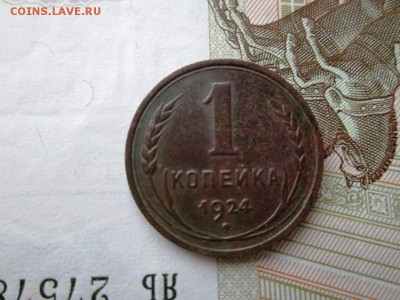 1 копейка 1924 г. (сохран) до  24.07.17 в 22.30 Мск - IMG_1465.JPG