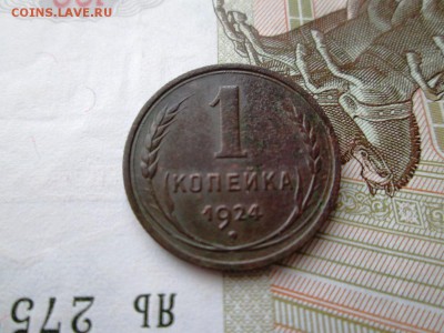 1 копейка 1924 г. (сохран) до  24.07.17 в 22.30 Мск - IMG_1466.JPG
