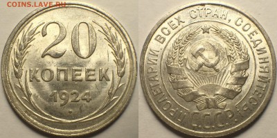 20 копеек 1924 aUNC - UNC - IMG_2229