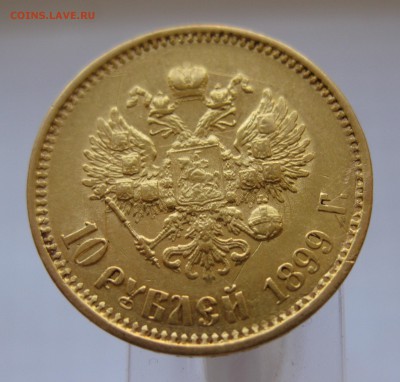10 рублей 1899 АГ - IMG_3090.JPG