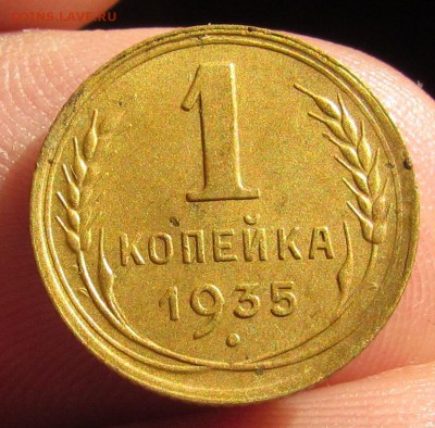 1 копейка 1935г.Н.Красивая!с 200р. до 27.07.2017г.в 22:00мск - IMG_5047.JPG