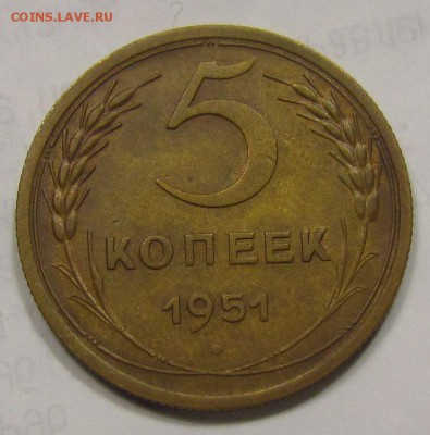 5 копеек 1951г.шт.2.1.Б с 200р. до 27.07.2017г. в 22:00 мск. - IMG_2506.JPG