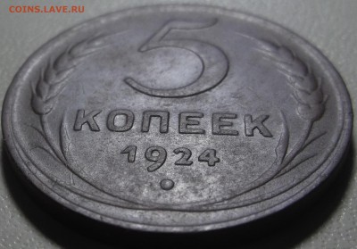5 копеек 1924 г. до 24.07.17 в 22.00 по Моск - DSCF6365.JPG