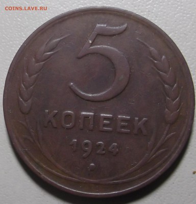 5 копеек 1924 г. до 24.07.17 в 22.00 по Моск - DSCF6364.JPG